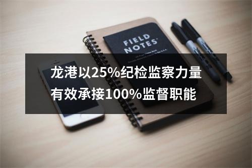 龙港以25%纪检监察力量有效承接100%监督职能