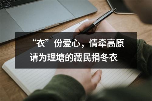 “衣”份爱心，情牵高原 请为理塘的藏民捐冬衣