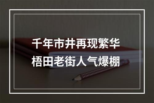 千年市井再现繁华 梧田老街人气爆棚