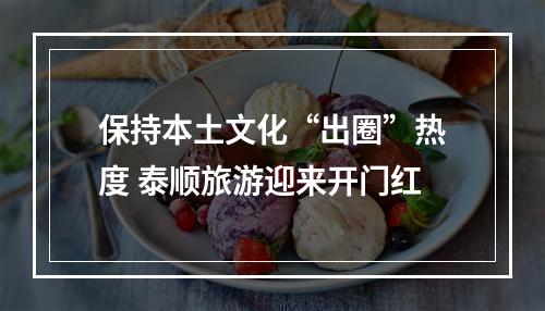 保持本土文化“出圈”热度 泰顺旅游迎来开门红