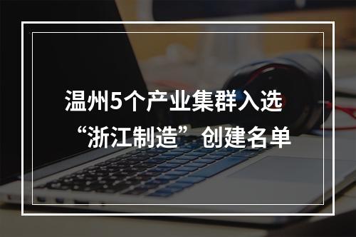 温州5个产业集群入选“浙江制造”创建名单