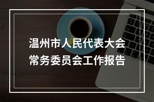 温州市人民代表大会常务委员会工作报告