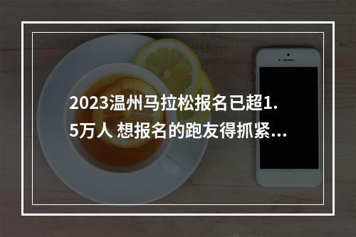 2023温州马拉松报名已超1.5万人 想报名的跑友得抓紧了