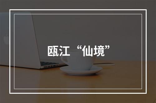 瓯江“仙境”