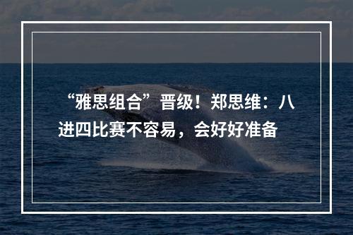 “雅思组合”晋级！郑思维：八进四比赛不容易，会好好准备