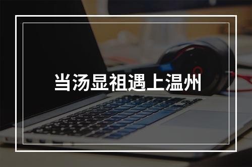 当汤显祖遇上温州