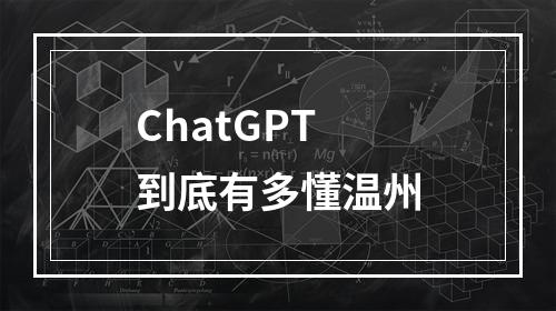 ChatGPT到底有多懂温州