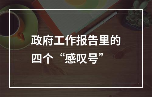 政府工作报告里的四个“感叹号”