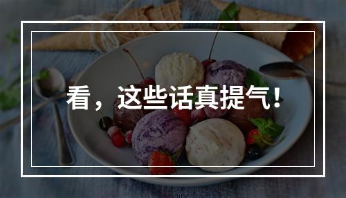 看，这些话真提气！
