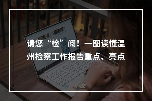 请您“检”阅！一图读懂温州检察工作报告重点、亮点