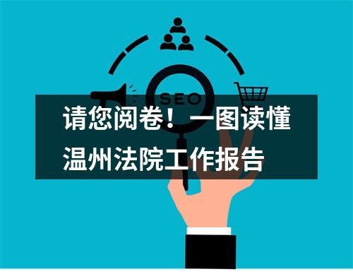 请您阅卷！一图读懂温州法院工作报告