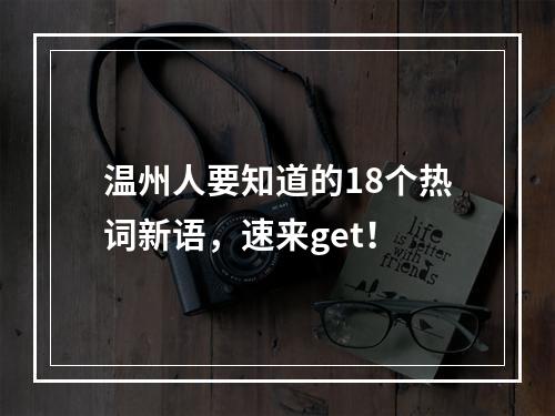 温州人要知道的18个热词新语，速来get！
