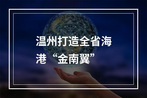 温州打造全省海港“金南翼”