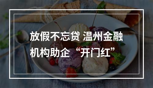 放假不忘贷 温州金融机构助企“开门红”