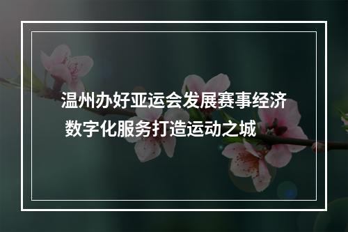 温州办好亚运会发展赛事经济 数字化服务打造运动之城