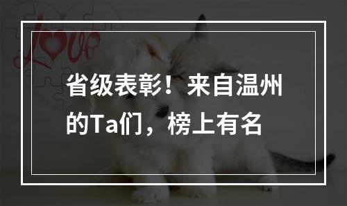 省级表彰！来自温州的Ta们，榜上有名