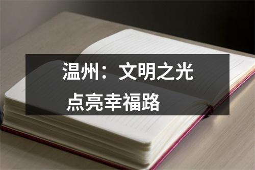 温州：文明之光 点亮幸福路