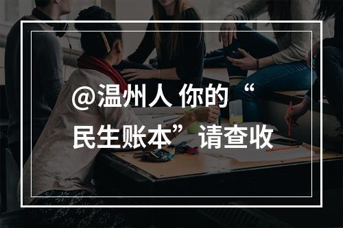 @温州人 你的“民生账本”请查收