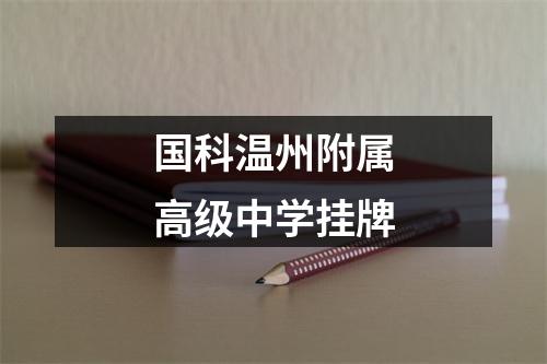 国科温州附属高级中学挂牌