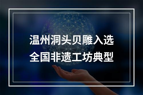 温州洞头贝雕入选全国非遗工坊典型
