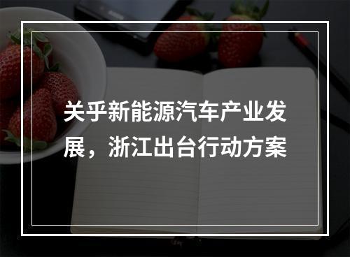 关乎新能源汽车产业发展，浙江出台行动方案