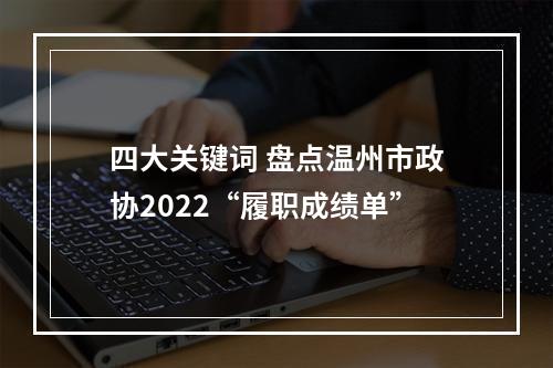 四大关键词 盘点温州市政协2022“履职成绩单”