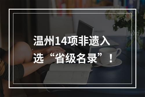 温州14项非遗入选“省级名录”！