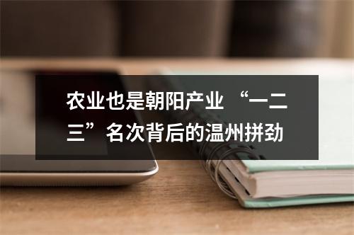 农业也是朝阳产业 “一二三”名次背后的温州拼劲