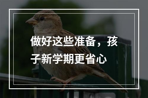 做好这些准备，孩子新学期更省心