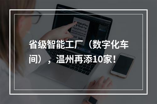 省级智能工厂（数字化车间），温州再添10家！