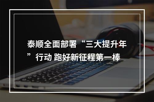 泰顺全面部署“三大提升年”行动 跑好新征程第一棒