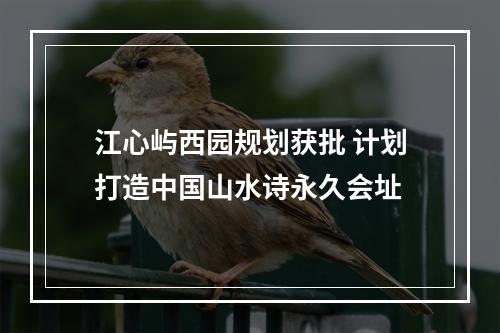 江心屿西园规划获批 计划打造中国山水诗永久会址