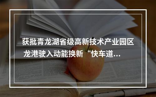 获批青龙湖省级高新技术产业园区 龙港驶入动能换新“快车道”