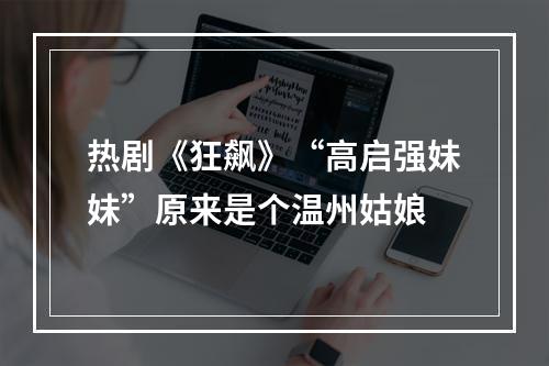 热剧《狂飙》“高启强妹妹”原来是个温州姑娘