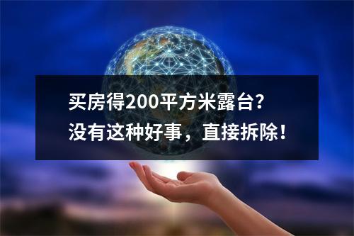 买房得200平方米露台？没有这种好事，直接拆除！