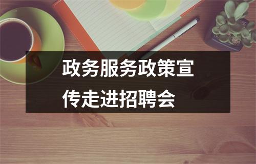 政务服务政策宣传走进招聘会