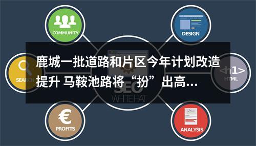 鹿城一批道路和片区今年计划改造提升 马鞍池路将“扮”出高颜值
