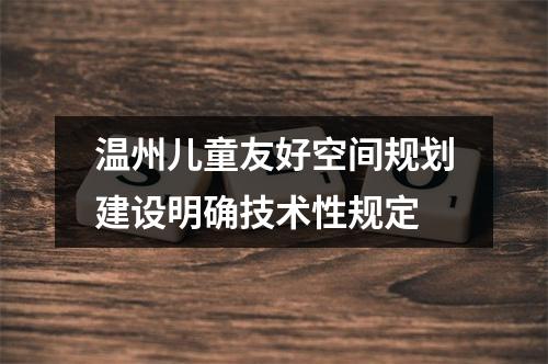 温州儿童友好空间规划建设明确技术性规定