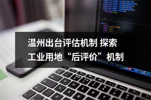 温州出台评估机制 探索工业用地“后评价”机制