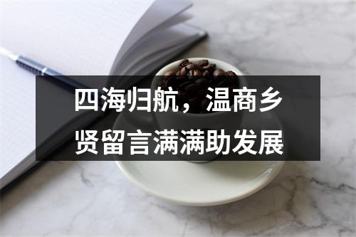 四海归航，温商乡贤留言满满助发展