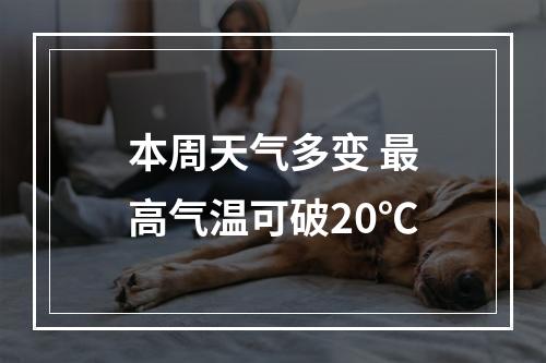 本周天气多变 最高气温可破20℃
