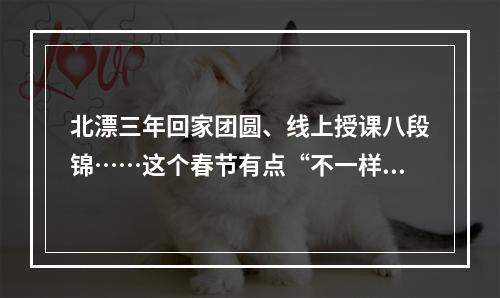 北漂三年回家团圆、线上授课八段锦……这个春节有点“不一样”