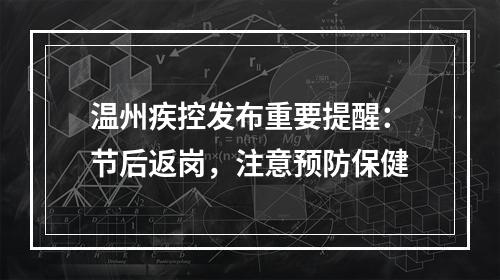温州疾控发布重要提醒：节后返岗，注意预防保健