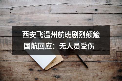 西安飞温州航班剧烈颠簸 国航回应：无人员受伤
