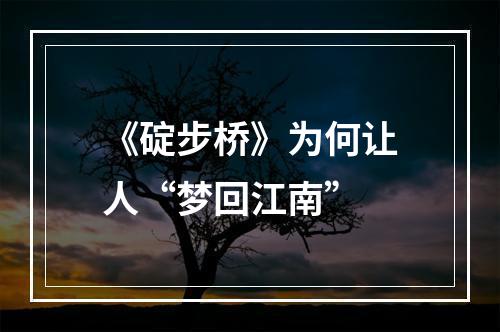 《碇步桥》为何让人“梦回江南”