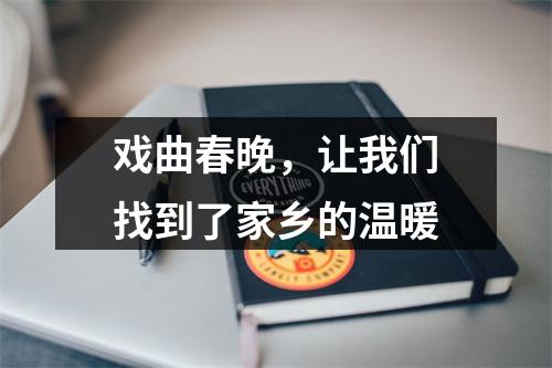 戏曲春晚，让我们找到了家乡的温暖