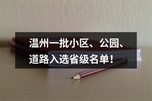 温州一批小区、公园、道路入选省级名单！