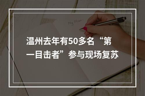 温州去年有50多名“第一目击者”参与现场复苏