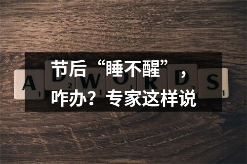 节后“睡不醒”，咋办？专家这样说