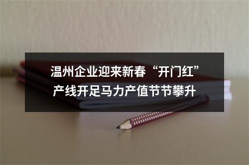 温州企业迎来新春“开门红” 产线开足马力产值节节攀升